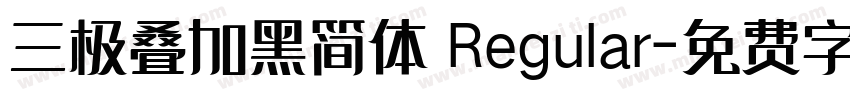 三极叠加黑简体 Regular字体转换